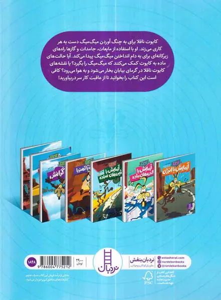 کایوت ناقلا میگ میگ بلا آزمایش با حالت های ماده